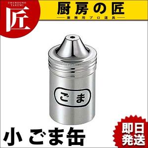 18-8ステンレス 調味料缶 小 ごま缶（takumi）｜chubonotakumi