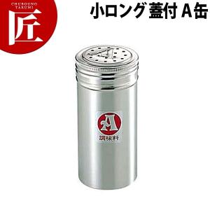 18-8ステンレス 調味料缶 小ロング 蓋付 Ａ缶（takumi）｜chubonotakumi