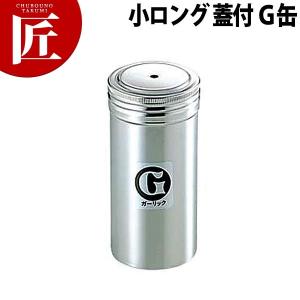 18-8ステンレス 調味料缶 小ロング 蓋付 Ｇ缶（takumi）｜chubonotakumi