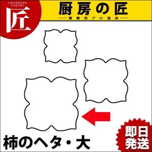 たかもりの生抜 柿のヘタ 大 #3 (N)（takumi）｜chubonotakumi