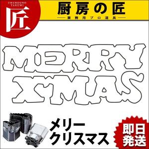中華細工用抜型 メリークリスマス（takumi）｜chubonotakumi