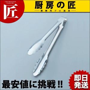 ステンレス製 安心安全トング 24cm（takumi）｜chubonotakumi
