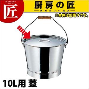 18-8ステンレス 溶接バケツ フタ 10L用（本体別売り）（takumi）｜chubonotakumi