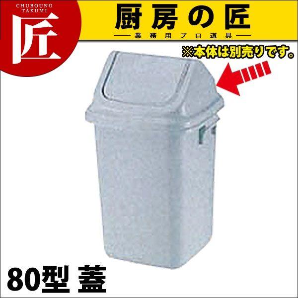 トンボ ダストボックス 80型 蓋（本体別売り）（takumi）