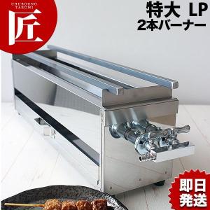 18-0ステンレス 焼き鳥コンロ ガス用 2本バーナー 特大 プロパン 18-0ステンレス 焼き鳥コンロ ガス用 2本バーナー 特大 プロパン
