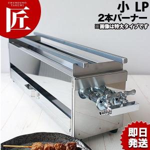 18-0ステンレス 焼き鳥コンロ ガス用 2本バーナー 小 プロパン 18-0ステンレス 焼き鳥コンロ ガス用 2本バーナー 小 プロパン