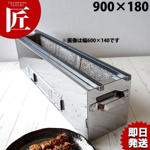 18-0ステンレス 抗火石木炭コンロ TK-414 450×140mm（takumi） : 業務