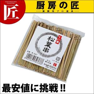 十八番 松葉串 （100本入） B-548 10.5cm（takumi）｜chubonotakumi