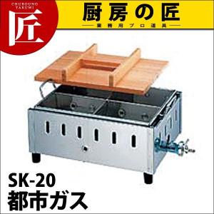 業務用 おでん鍋 ガス式 SK-20 18-8ステンレス製 都市ガス（takumi）｜chubonotakumi