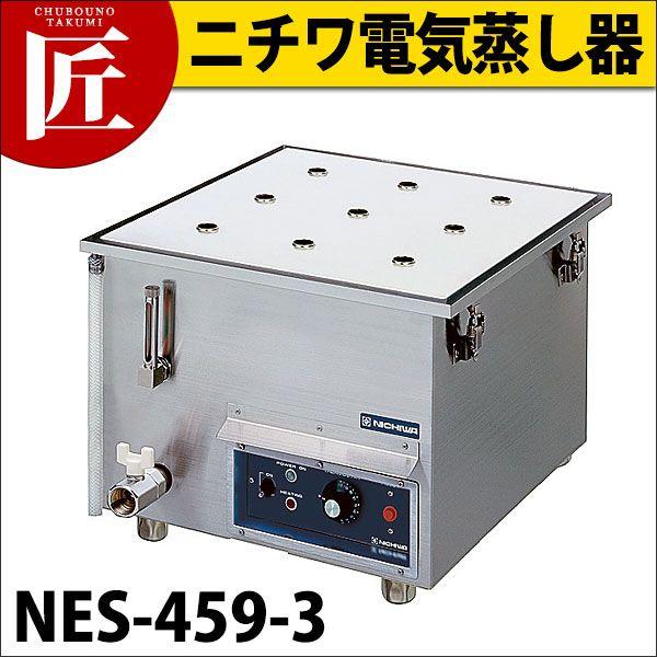 電気蒸し器 ＮＥＳ-459-3 （卓上タイプ）（takumi）