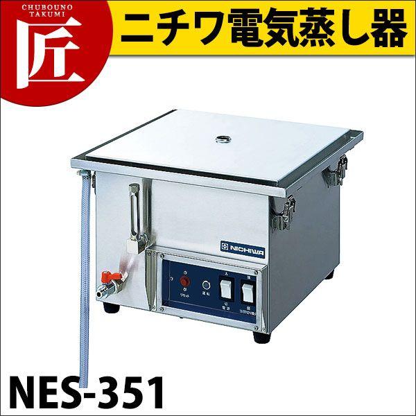 電気蒸し器 ＮＥＳ-351 （卓上タイプ）（takumi）