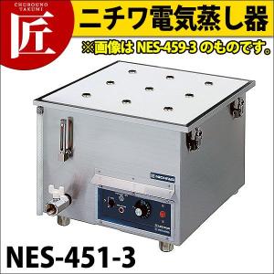 ニチワ 電気蒸し器 NESA-451-3（takumi）｜chubonotakumi