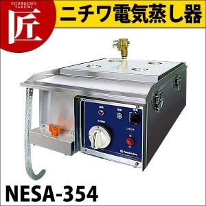 ニチワ 電気蒸し器 NESA-354（takumi）｜chubonotakumi