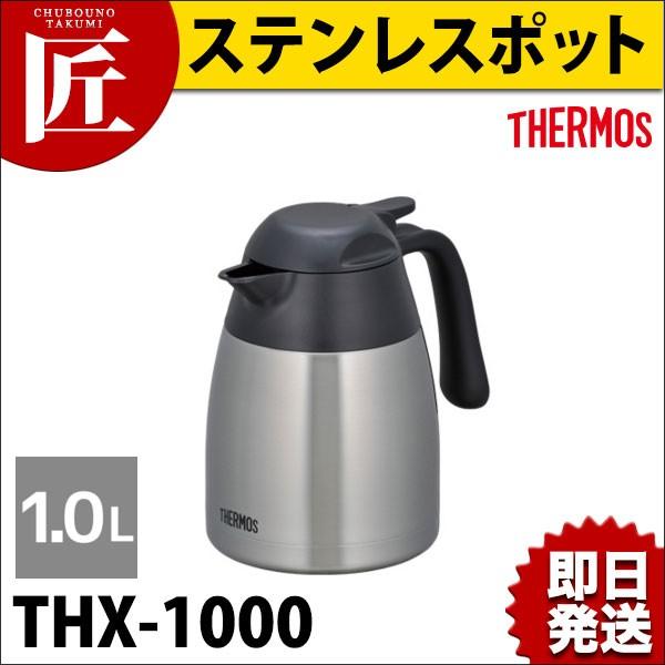 サーモス ステンレスポット THX-1000 1.0L ステンレスブラック SBK（takumi）