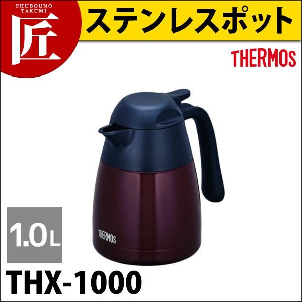 【廃番】サーモス ステンレスポット THX-1000 1.0L タメ TAME（takumi）