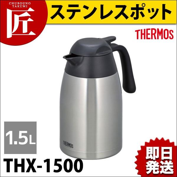 サーモス ステンレスポット THX-1500 1.5L ステンレスブラック SBK（takumi）
