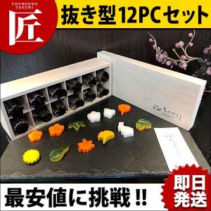 抜き型四季12PCセット ものやさし 桐箱入り MH-12（takumi）｜chubonotakumi