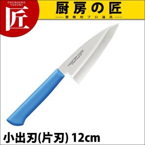 小出刃 片刃 12cm 120mm MCKK-120 ブルー マスターコック 抗菌カラー包丁（takumi）｜chubonotakumi