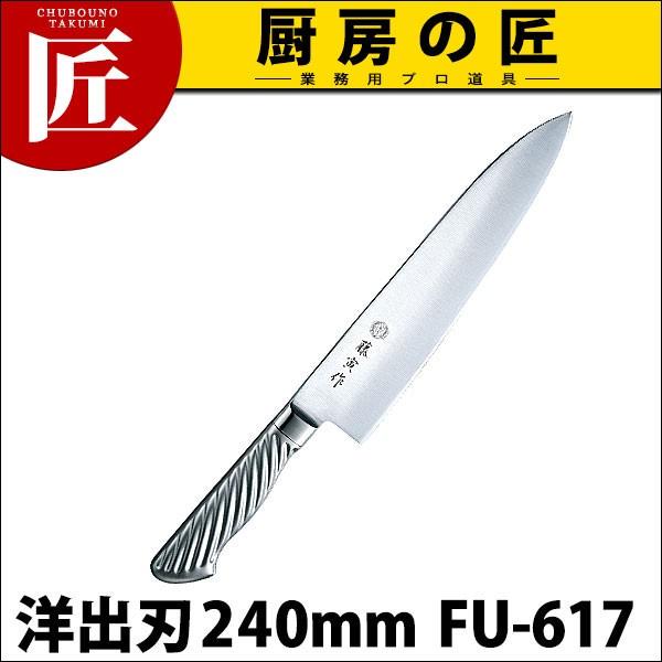 藤寅作 洋出刃 240mm FU-617 DPコバルト合金鋼割込 共柄（takumi）