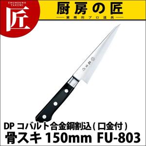 藤寅作 洋出刃 240mm FU-617 DPコバルト合金鋼割込 共柄（takumi
