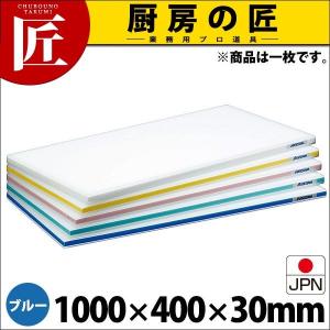 まな板 ポリエチレン かるがるまな板 標準タイプ SD 片面5mm ブルー 1000×400×30mm (運賃別途）（takumi）｜chubonotakumi