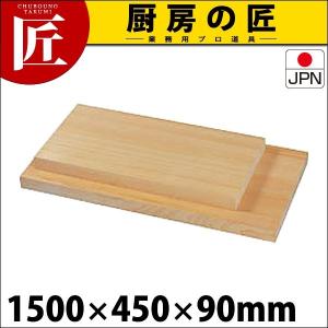 まな板 桧まな板 1枚板 1500x450x90mm （運賃別途） (N)（takumi）｜chubonotakumi