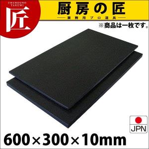 黒まな板 ハイコントラストまな板 K3 10mm 600×300×10mm （運賃別途）（1000_c）（takumi）｜chubonotakumi