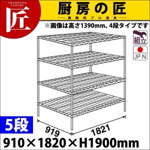 ステンレス エレクター シェルフ SLLSシリーズ セット（奥行910mm）SLLS1820×PS1900×5段 組立式 ステンレス製（takumi）｜chubonotakumi