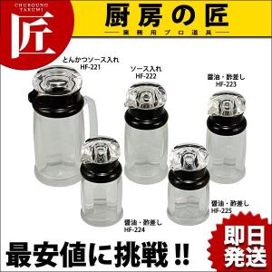 アクリル製ソースウェアシリーズ 醤油・酢差し HF-223（takumi）｜chubonotakumi