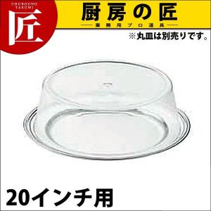 SW 丸皿用 アクリルカバー 20インチ用（takumi）｜chubonotakumi