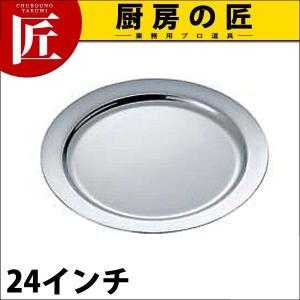 UK 18-8ステンレス プレーンタイプ 丸皿 24インチ（takumi）｜chubonotakumi