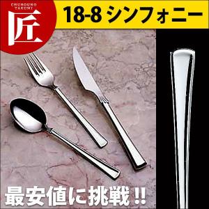 18-8ステンレス シンフォニー テーブルナイフ（H・H）（takumi）｜chubonotakumi