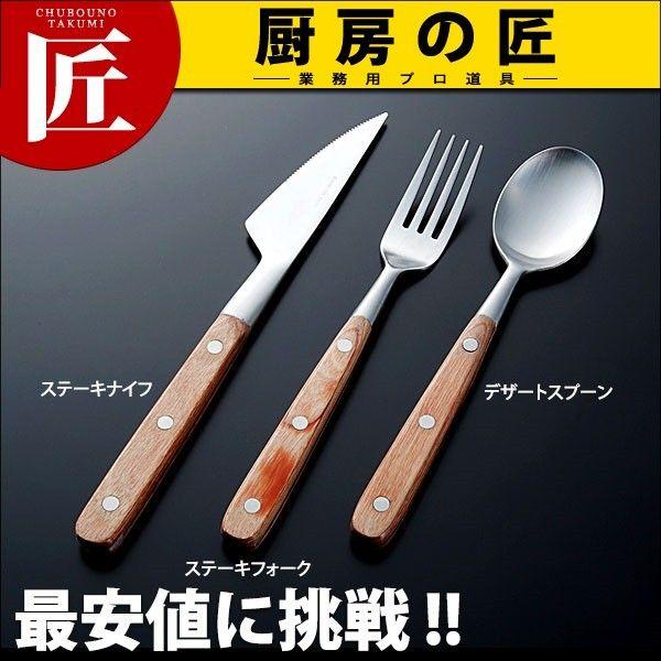 13-0 HM-80シリーズ ステーキフォーク（takumi）