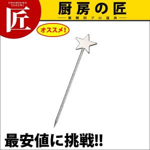 HG 18-8ステンレス カクテル／オードブルピン ファイブスター【N】（takumi）｜chubonotakumi