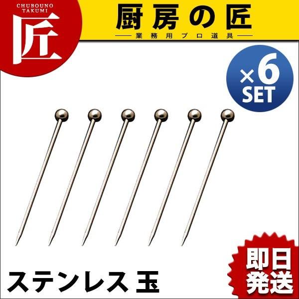 オードブルピン 18-8ステンレス 玉 6本セット（takumi）