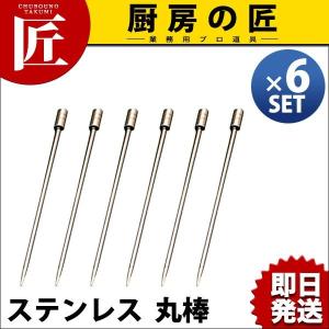 オードブルピン 18-8ステンレス 丸棒 6本セット（takumi）