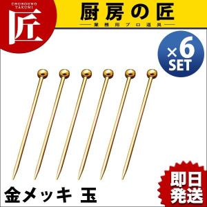 オードブルピン 金メッキ 玉 6本セット（takumi）｜chubonotakumi