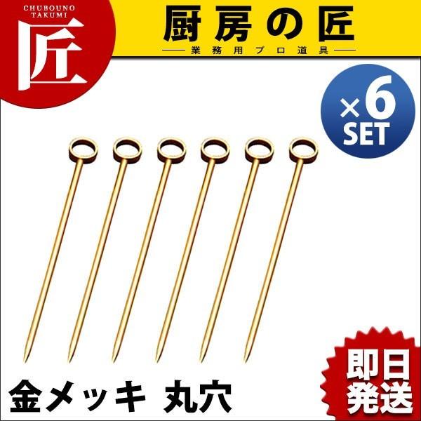 オードブルピン 金メッキ 丸穴 6本セット（takumi）