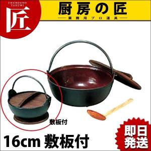 やまが鍋・やまがなべ（内面ホーロー） 16cm 敷板付（takumi）｜chubonotakumi