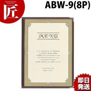 シンビ メニューブック ABW-9茶 (N)（takumi）｜chubonotakumi
