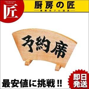 木製予約席 長角（takumi）｜chubonotakumi