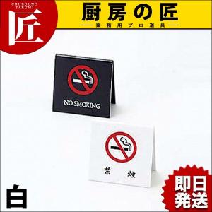 えいむ 禁煙スタンド SI-25 白（takumi）｜chubonotakumi