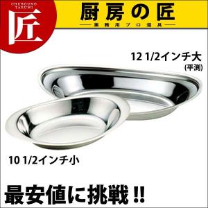 IKD 18-8ステンレス カレー皿 丸 10 1/2インチ小（takumi） : 業務用