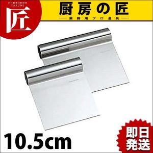 18-0ステンレス スケッパー 10.5cm（takumi）｜chubonotakumi