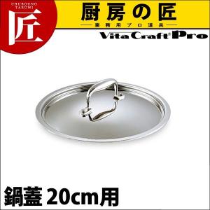 ビタクラフトプロ Vita Craft Pro 鍋蓋 フタ 20cm用 No.0402（takumi）｜chubonotakumi