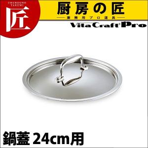 ビタクラフトプロ Vita Craft Pro 鍋蓋 フタ 24cm用 No.0403（takumi）｜chubonotakumi