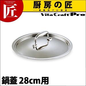 ビタクラフトプロ Vita Craft Pro 鍋蓋 フタ 28cm用 No.0404（takumi）｜chubonotakumi