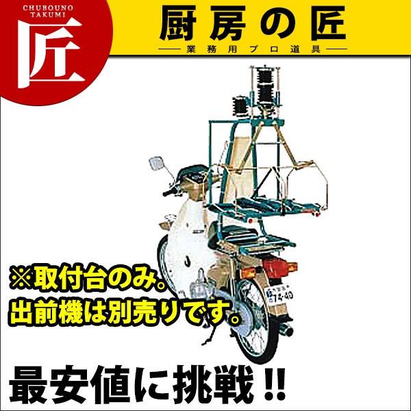 マルシン 出前機 1型、2型用 取付台（運賃別途）(N)（takumi）