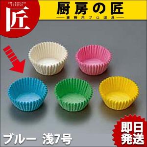 セパレート カラーグラシン 紙カップ （500枚入） ブルー 7浅（takumi）｜chubonotakumi