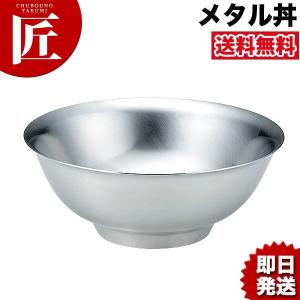 メタル丼 レギュラー（直径21cm）通販 ステンレスつや消仕様（18-8ステンレス製）（究極のラーメン丼）（takumi）｜chubonotakumi